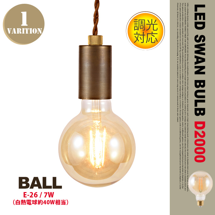 LEDスワンバルブD2000 ボール LED SWAN BULB D2000 BALL SWB-G251L 電球