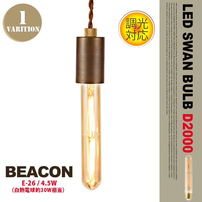 LEDスワンバルブD2000 ビーコン LED SWAN BULB D2000 BEACON SWB-F059L 電球