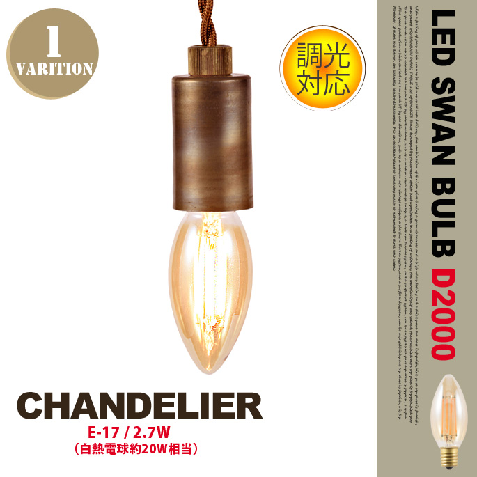 LEDスワンバルブD2000 シャンデリア LED SWAN BULB D2000 SHANDERIA SWB-C056L 電球