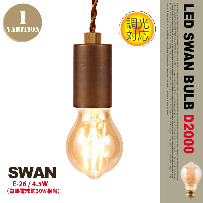 LEDスワンバルブD2000 スワン LED SWAN BULB D2000 SWAN SWB-A051L 電球