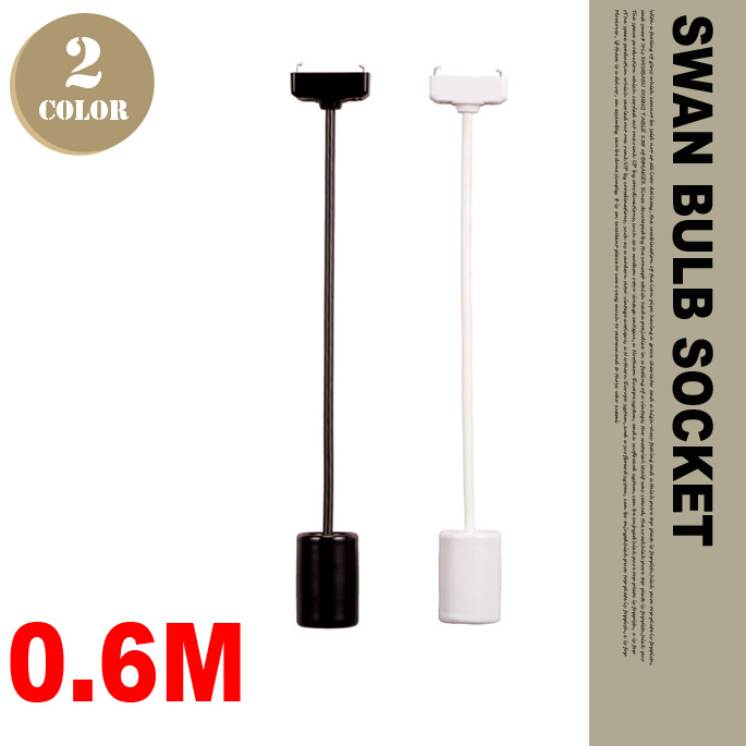 スワンバルブソケット60  APE-010 2カラー