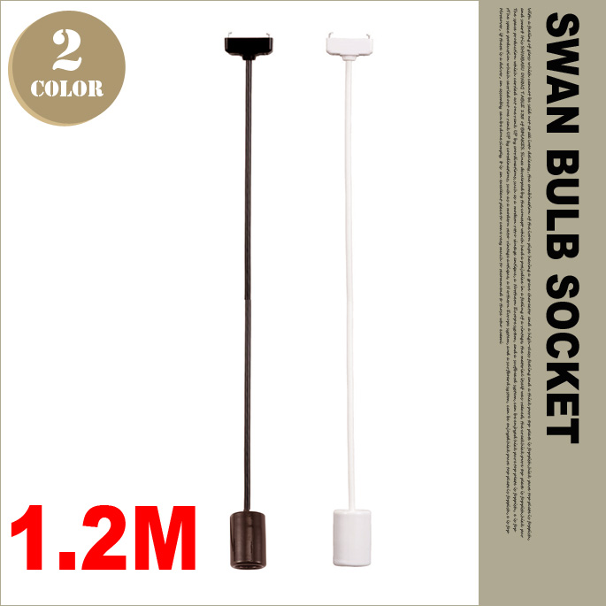 スワンバルブソケット120 APE-012 2カラー