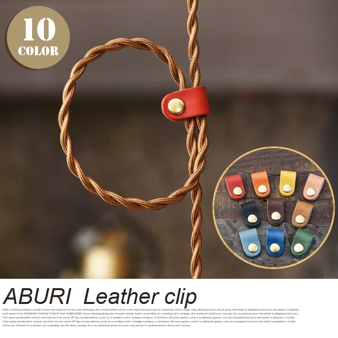 アブリレザークリップ ABURI LEATHER CLIP BTS-05 照明アクセサリー