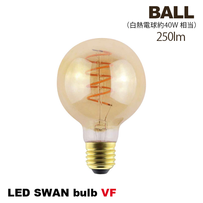 電球 LED スワンバルブ VF ボール ライト LEDフィラメント