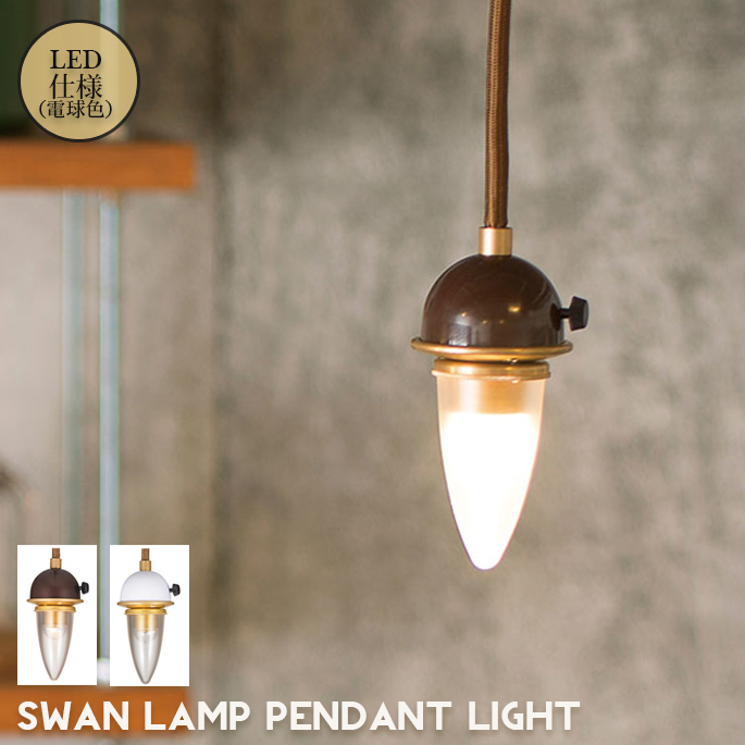 ランプ ペンダントライト LED スワンランプ ペンダント ライト 照明 ライト ペンダントライト