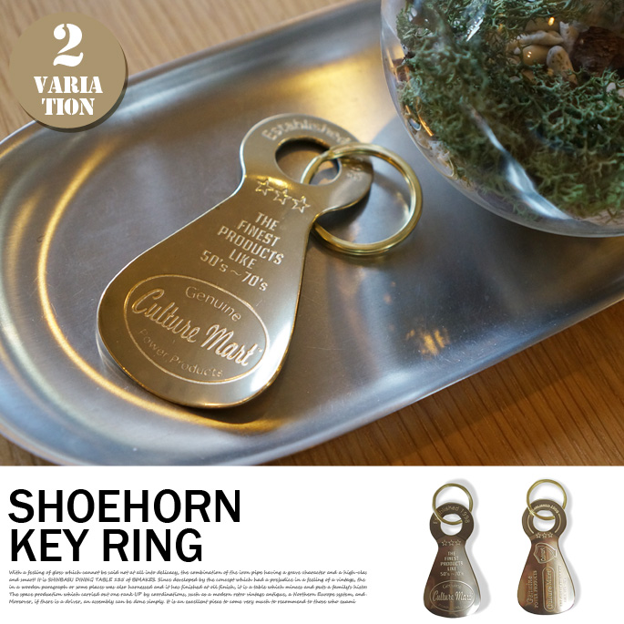 SHOEHORN KEY RING(シューホーンキーリング) 真鍮靴べら・キーホルダー 日本製