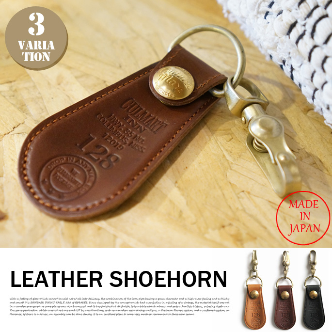 LEATHR SHOEHORN(レザーシューホーン) 革靴べら・キーホルダー 日本製