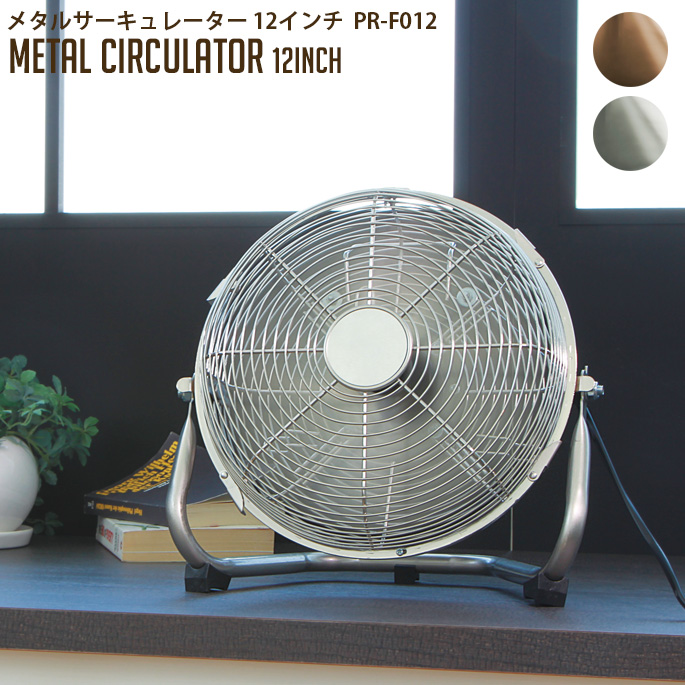 メタルサーキュレーター 12インチ