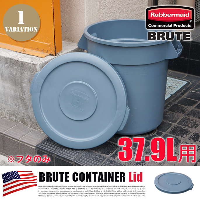 ブルートラウンドコンテナ37.9L用 フタ BRUTE ROUND CONTAINER LID RM2609 ゴミ箱