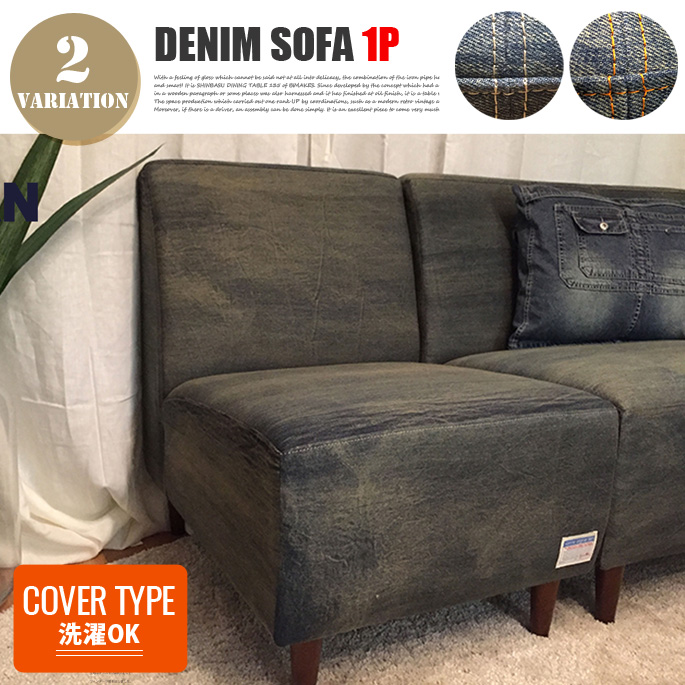 1人掛けソファ デニム1Pソファ カバーリングタイプ DENIM 1P SOFA