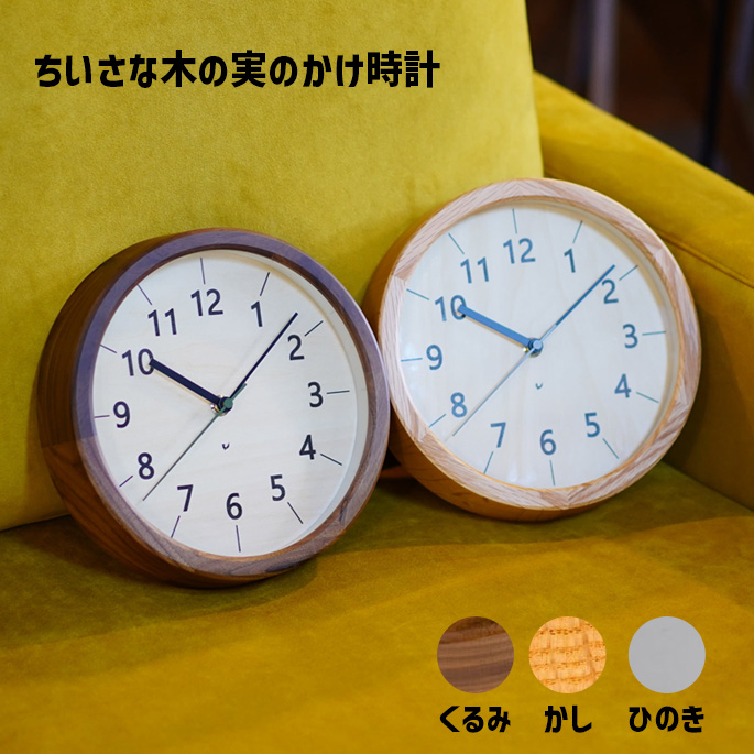 掛け時計 電波時計 無垢材 シャンブル chambre  ちいさな木の実の掛け時計 CH-067 インタ―ゼロ ウォールクロック デザイン時計 無垢材 置き掛け兼用 天然木 ウォールナット オーク 静音ムーブメント スイープ秒針 おしゃれ ナチュラル モダン 北欧風 日本製 ギフト