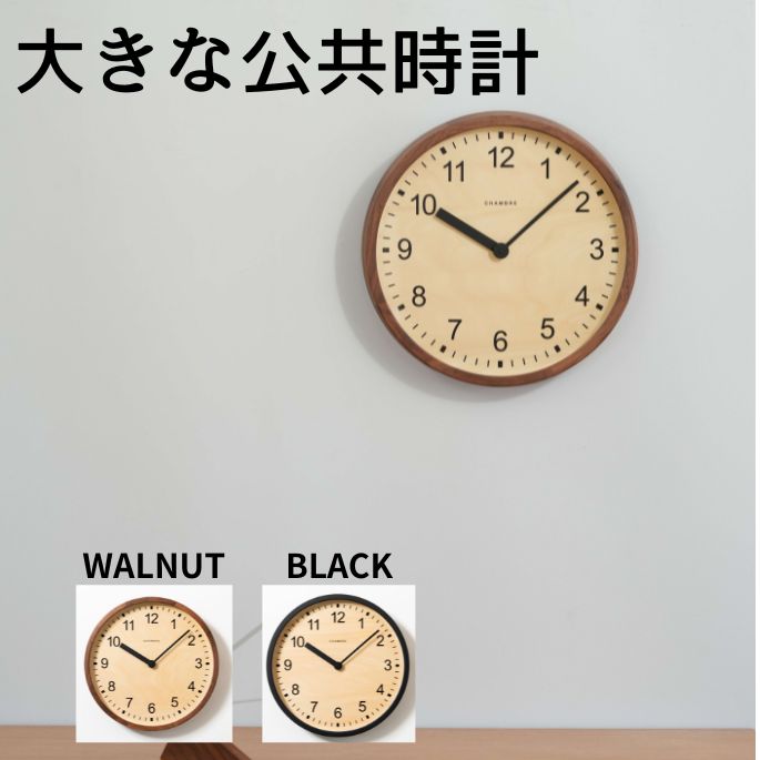 掛け時計 大きな公共時計 CH-073 シャンブル INTERZERO インターゼロ 壁掛け時計 北欧風 ヴィンテージテ