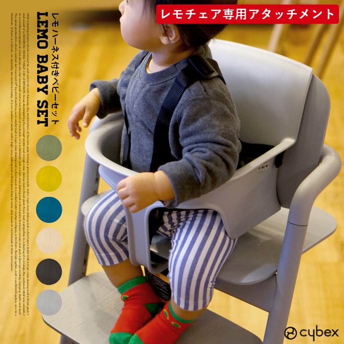 子供イス レモ ハーネス付きベビーセット レモチェアウッド専用アクセサリー ハイチェア ダイニング 食卓イス ベビーチェア