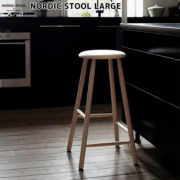スツール ノルディック スツール ラージ チェア