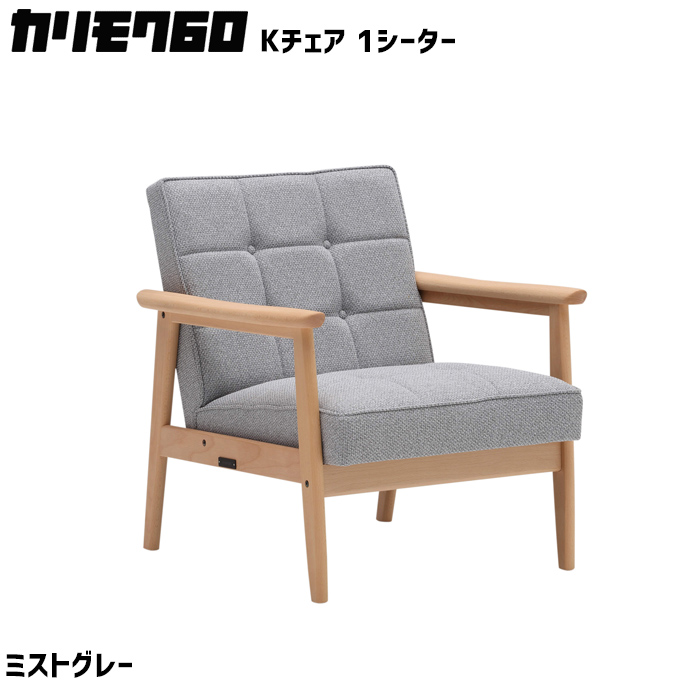 カリモク60 ソファ Kチェア 1シーター 1Ｐソファ リビングチェア