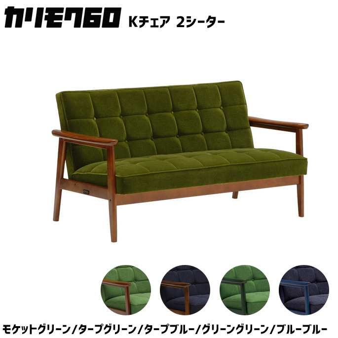 カリモク60 ソファ Kチェア 2シーター 2Ｐソファ リビングチェア