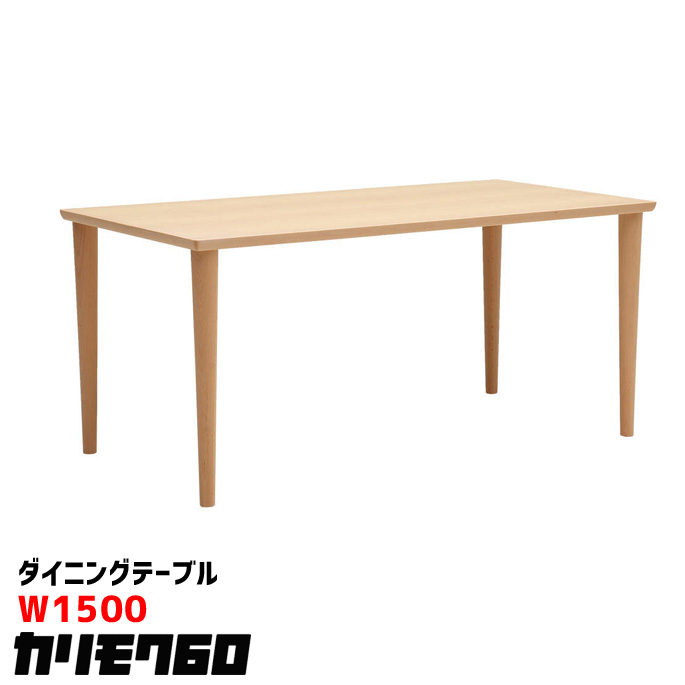 カリモク60 テーブル ダイニングテーブル 1300 食卓机 4人掛け