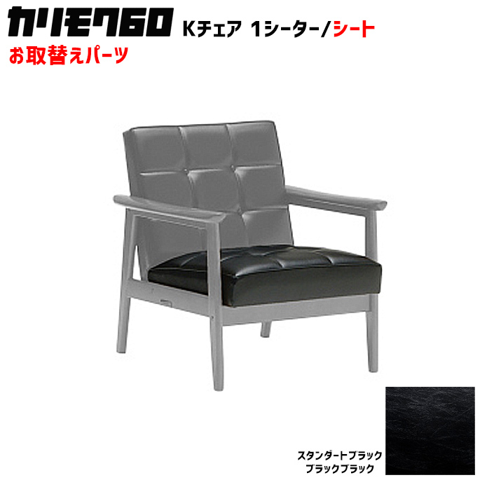 カリモク60 ソファ Kチェア 1シーター シートパーツ 椅子クッション チェアクッション 取り換え 交換用