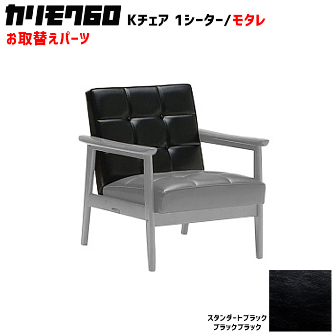 カリモク60 ソファ Kチェア 1シーター モタレパーツ 椅子クッション チェアクッション 取り換え 交換用
