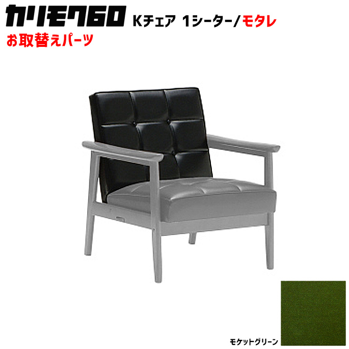 カリモク60 ソファ Kチェア 1シーター モタレパーツ 椅子クッション チェアクッション 取り換え 交換用