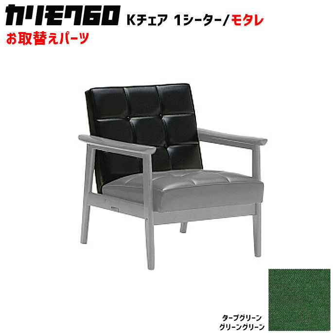 カリモク60 ソファ Kチェア 1シーター モタレパーツ 椅子クッション チェアクッション 取り換え 交換用