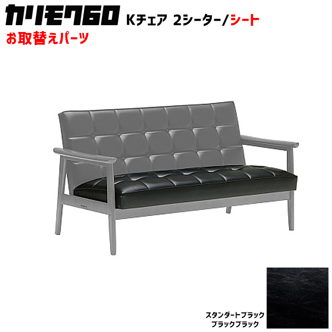 カリモク60 ソファ Kチェア 2シーター シートパーツ 椅子クッション チェアクッション 取り換え 交換用