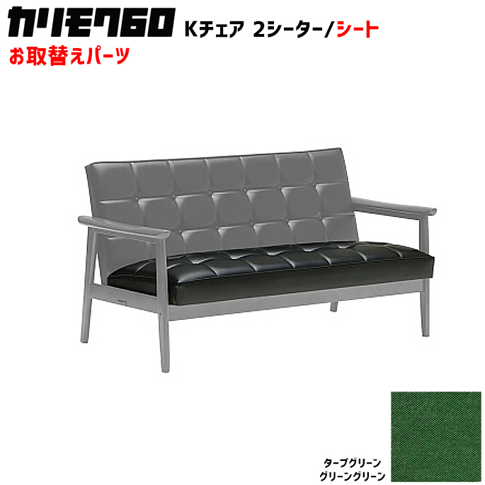 カリモク60 ソファ Kチェア 2シーター シートパーツ 椅子クッション チェアクッション 取り換え 交換用