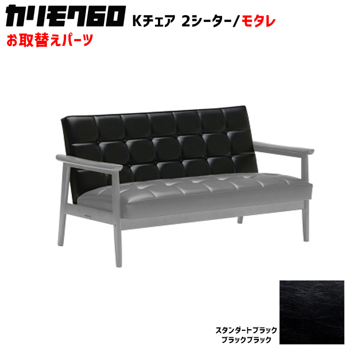 カリモク60 ソファ Kチェア 2シーター モタレパーツ 椅子クッション チェアクッション 取り換え 交換用