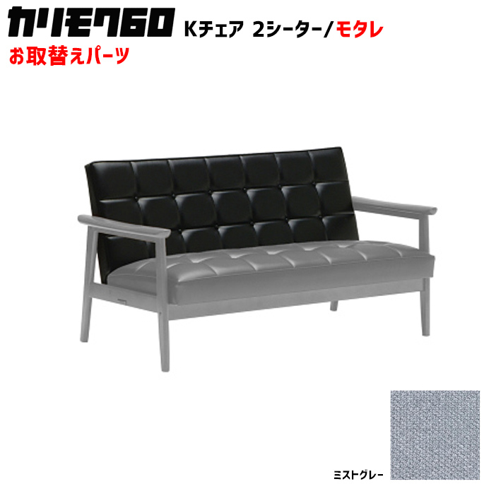 カリモク60 ソファ Kチェア 2シーター モタレパーツ 椅子クッション チェアクッション 取り換え 交換用