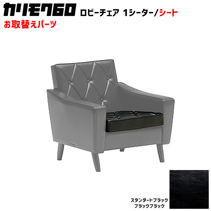カリモク60 ソファ ロビーチェア シートクッション パーツ 椅子クッション チェアクッション 取り換え 交換用
