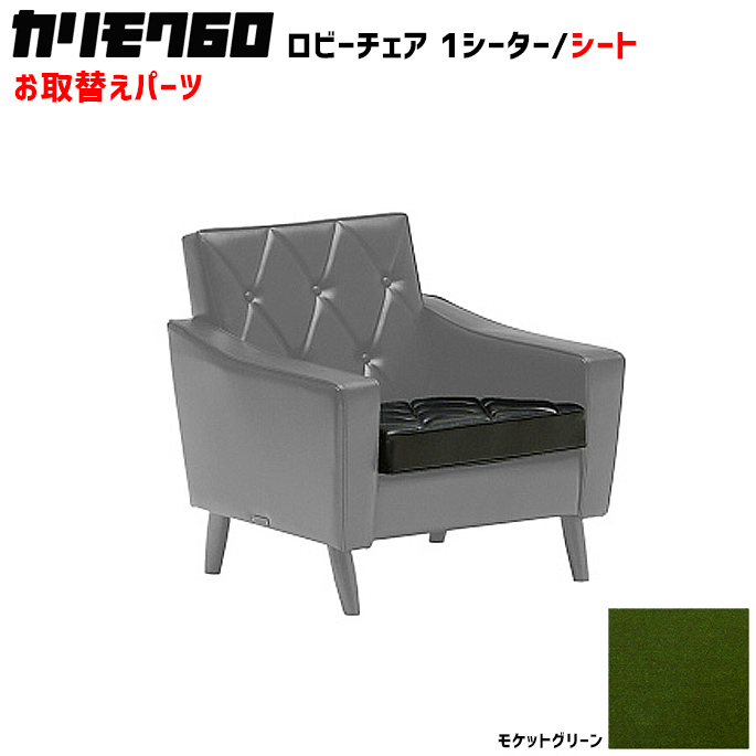カリモク60 ソファ ロビーチェア シートクッション パーツ 椅子クッション チェアクッション 取り換え 交換用