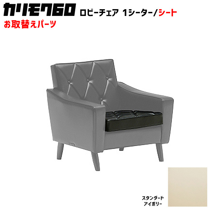 カリモク60 ソファ ロビーチェア シートクッション パーツ 椅子クッション チェアクッション 取り換え 交換用
