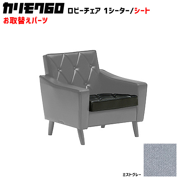 カリモク60 ソファ ロビーチェア シートクッション パーツ 椅子クッション チェアクッション 取り換え 交換用