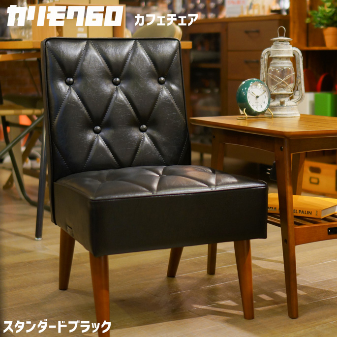 カリモク60 椅子 カフェチェア リビングチェア