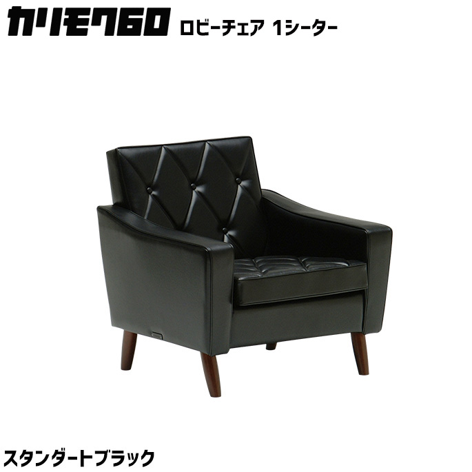 カリモク60 ロビーチェア 1シーター スタンダードブラック 1Pソファ