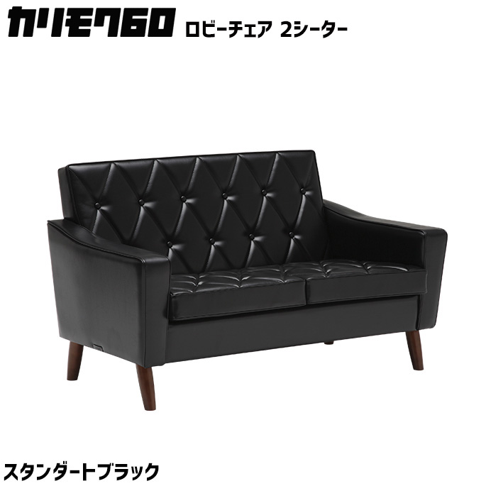 カリモク60 ロビーチェア 2シーター スタンダードブラック 2Pソファ　二人掛け