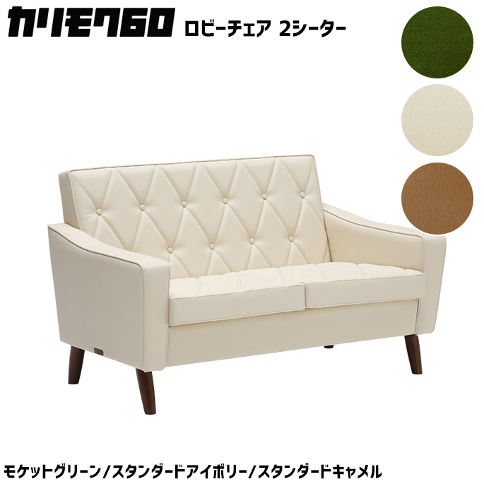 カリモク60 ロビーチェア 2シーター 2Pソファ　二人掛け