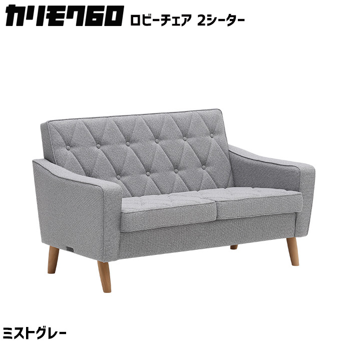 カリモク60 ロビーチェア 2シーター ミストグレー 2Pソファ　二人掛け