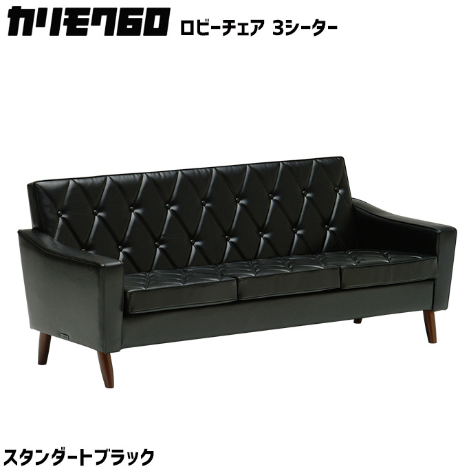 カリモク60 ロビーチェア 3シーター スタンダードブラック 3Pソファ　三人掛け