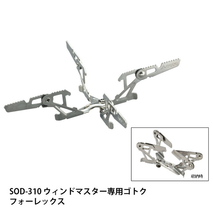 ゴトク WIND MASTER ウインドマスター専用ゴトク フォーフレックス 五徳