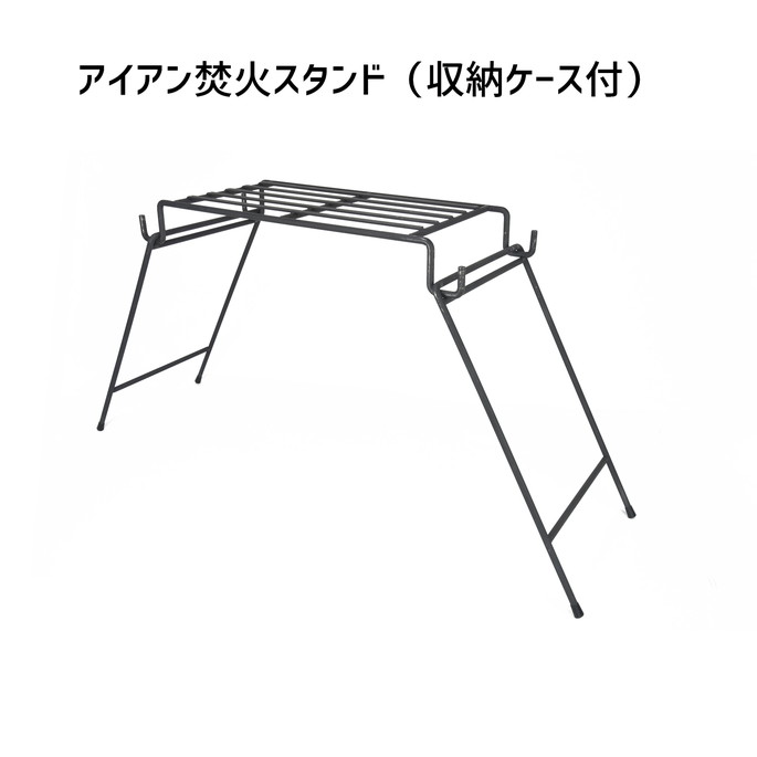 テーブル ベルモント Belmont アイアン焚火スタンド（収納ケース付） アイアン焚火スタンド（収納ケース付） BM-284 焚き火 スタンド  