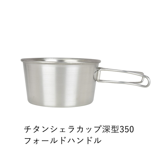 シェラカップ ベルモント  チタンシェラカップ深型350フォールドハンドル（メモリ付） チタンシェラカップ深型350フォールドハンドル（メモリ付） BM-335