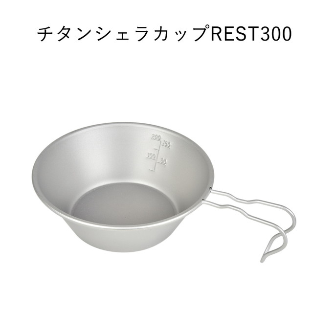 シェラカップ ベルモント belmont  BM-341チタンシェラカップREST300（メモリ付） BM-341チタンシェラカップREST300（メモリ付） BM-341 クッカー 調理器具 皿 