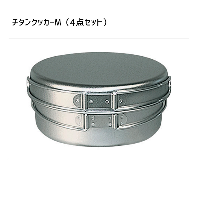 調理器具 ベルモント Belmont チタンクッカー(M)4点セット(ケース付) チタンクッカー(M)4点セット(ケース付) BM-037 クッカー 調理器具 お皿 
