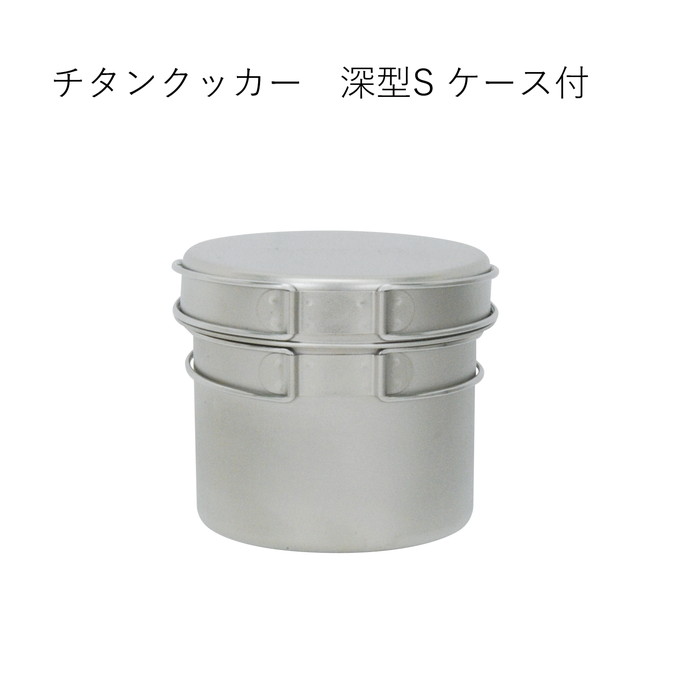 クッカー ベルモント Belmont チタンクッカー深型(S)(ケース付) チタンクッカー深型(S)(ケース付) BM-092 クッカー 調理器具 