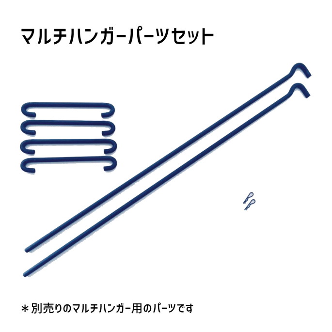 パーツ オノエ 尾上製作所 マルチハンガーパーツセット マルチハンガーパーツセット MH-P ハンガー 収納 パーツ 