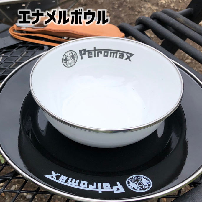 お皿 ペトロマックス Petromax ペトロマックス　エナメルボウル Petromax　エナメルボウル　2枚入  ボウル　食器　エナメルボウル 