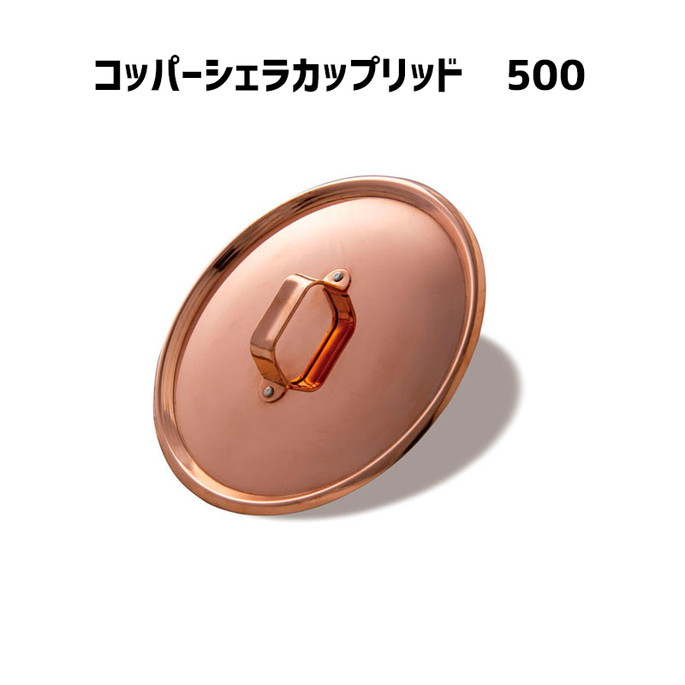 シェラカップ ファイヤーサイド FIRESIDE コッパーシェラカップ　リッド500 Copper　Sierracup　Lid　500 95531 　焚き火　キャンプ　コッパーシェラカップ