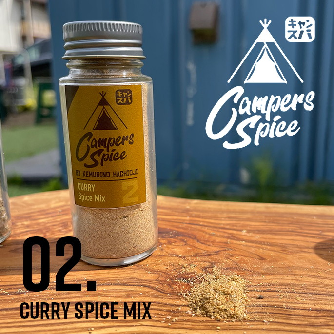アウトドアスパイス キャンパーズスパイス カレースパイスミックス CAMPERS SPICE No2 CURRY Spice Mix けむりの スパイス 調味料 おいしい バーベキュー BBQ キャンプ ソロキャンプ 八王子 軽量 持ち運び