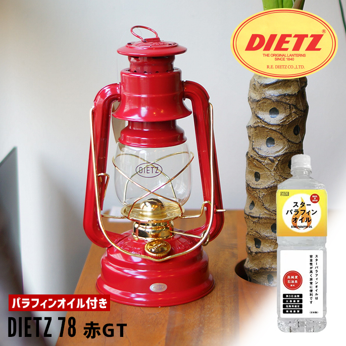 ランタン DIETZ ハリケーンランタン デイツ 78 赤GT パラフィンオイル付き DIEITZ HURRICANE LANTERN D78 RED-GT L-15430 オイルランタン 照明器具 防災グッズ